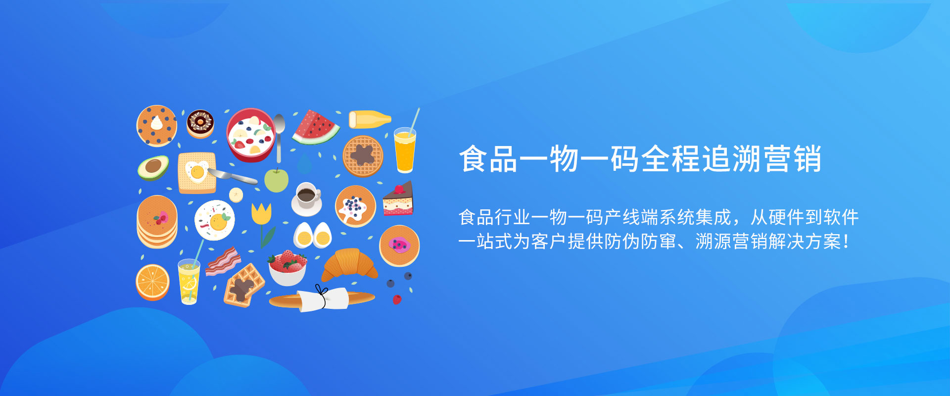 食品一物一碼解決方案